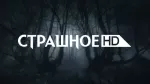 Страшное HD